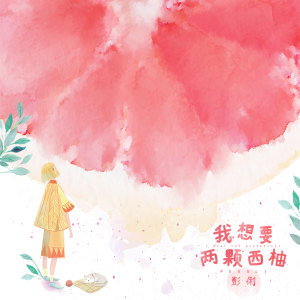 收听彭俐的我想要两颗西柚歌词歌曲