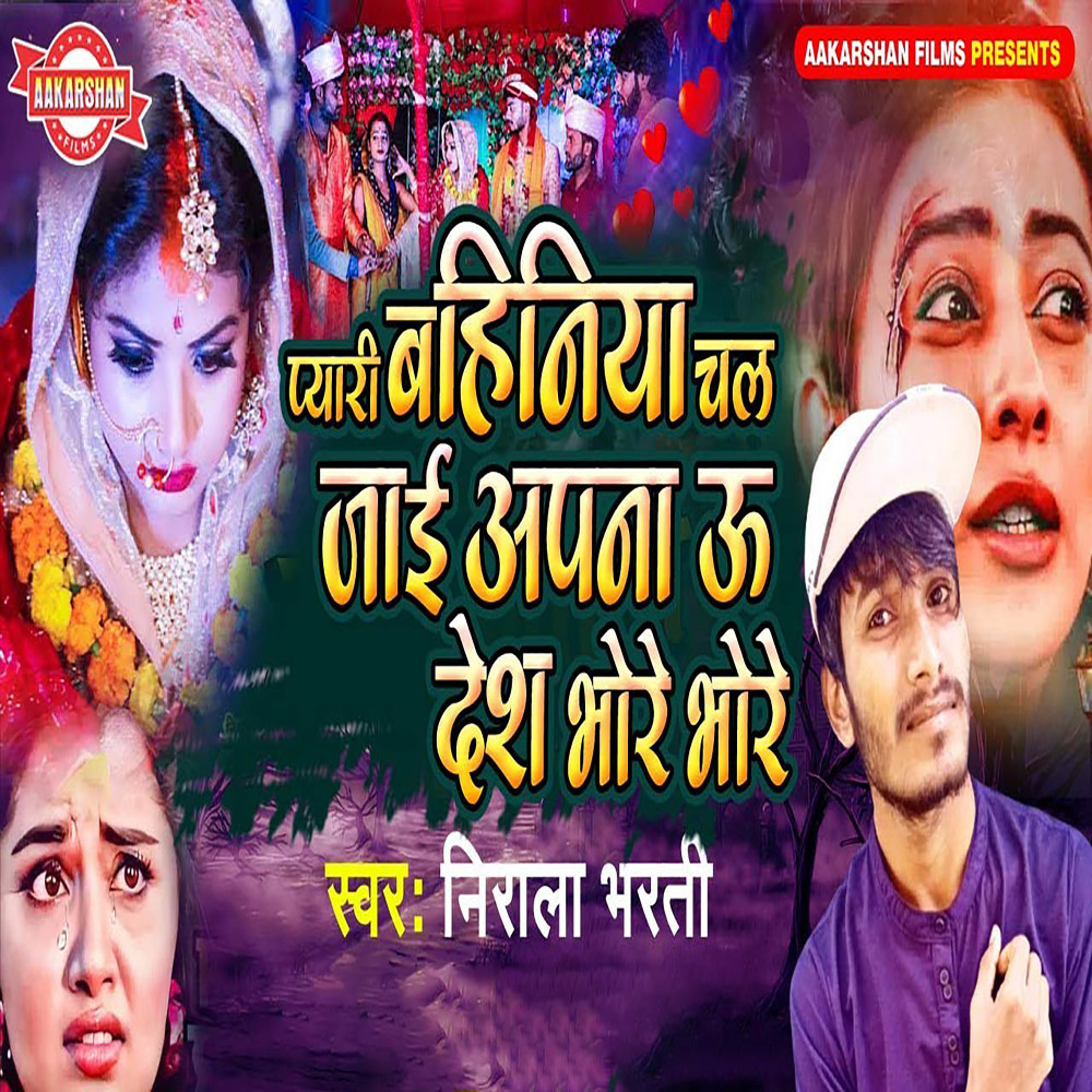 Pyari Bahiniya Chal Jai Aapana U Desh Bhore Bhore