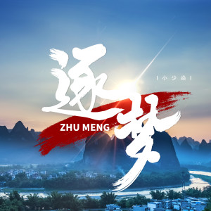 Listen to 逐梦 song with lyrics from 小少焱