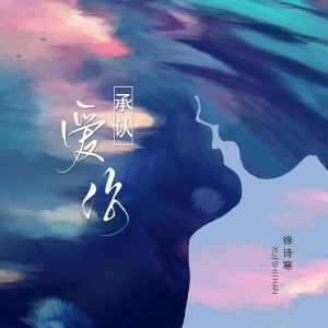 Listen to 承认爱你 (伴奏) song with lyrics from 徐诗寒
