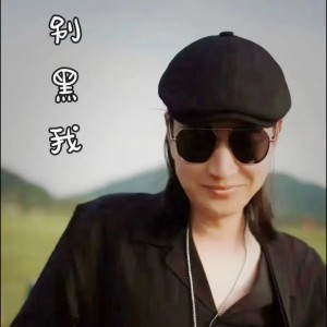 Album 别黑我 from 