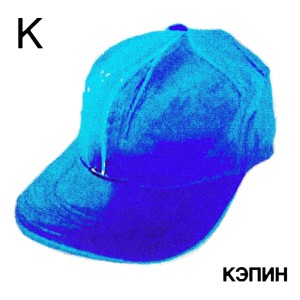 Listen to КЭПИН song with lyrics from NordSalad