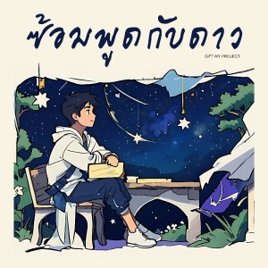Listen to ซ้อมพูดกับดาว song with lyrics from Gift My Project