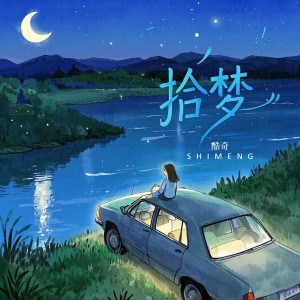 Album 拾梦L from 酷奇