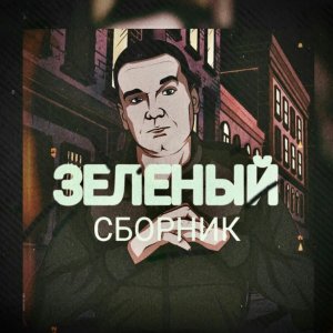 收听Зелёный的Модные типочки (Explicit)歌词歌曲