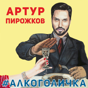 ดาวน์โหลดและฟังเพลง #Alkogolichka พร้อมเนื้อเพลงจาก Artur Pirozhkov