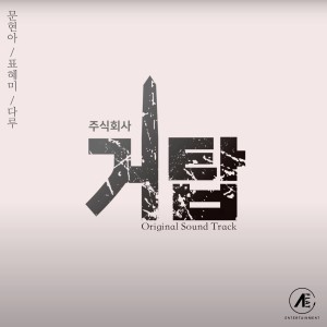 Album 주식회사 거탑 OST from 현아