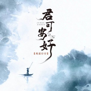 Album 君可安好 from 鸡蛋仔仔