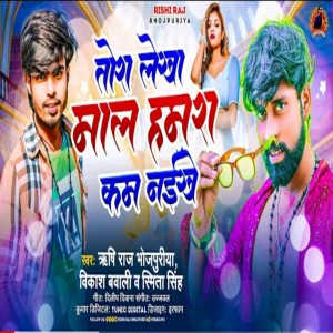ดาวน์โหลดและฟังเพลง Tohra Lekha Maal Hamra Kam Naikhe (Bhojpuri) พร้อมเนื้อเพลงจาก Rishi Raj Bhojpuriya