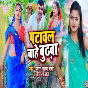 Praveen Yadav的专辑PATAWAL CHAHE BUDHAWA