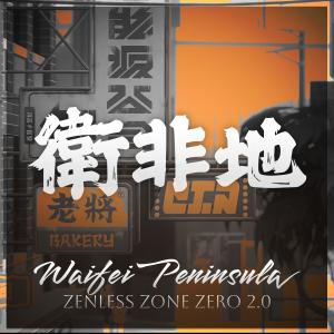 ดาวน์โหลดและฟังเพลง Waifei Peninsula (Zenless Zone Zero Fan-Theme) พร้อมเนื้อเพลงจาก Sumes Music