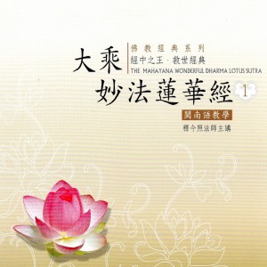 Listen to 是諸大眾～方便品第二：出現於世 song with lyrics from 释今照法师