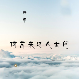 Listen to 何苦来这人世间 (伴奏) song with lyrics from 邪帝