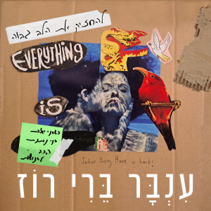 Album להחזיק את הלב גבוה from Inbar Berry Rose