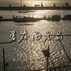 Listen to 爱在西元前 (cover: 周杰伦) (其他) song with lyrics from 李苏航