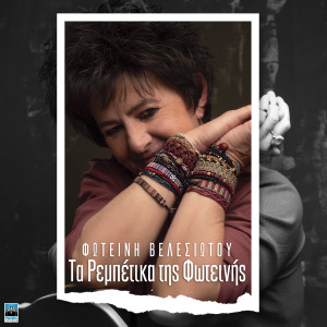 Listen to Siga Tis Machairies song with lyrics from Fotini Velesiotou