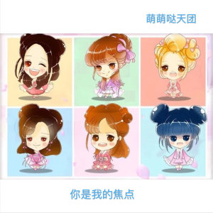 收聽萌萌噠天團的你是我的焦點 (伴奏)歌詞歌曲