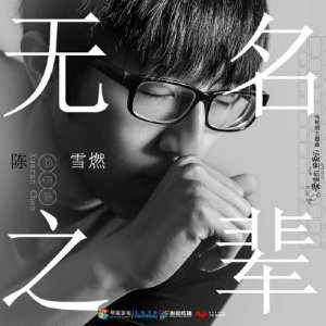 Listen to 無名之輩 (電視劇《親愛的，熱愛的》主題曲) (完整版) song with lyrics from 陈雪燃