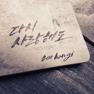收聽이한기的再一次愛歌詞歌曲