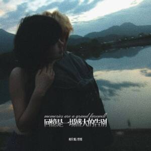 Album 回忆是一场盛大的告别 from 相片纸