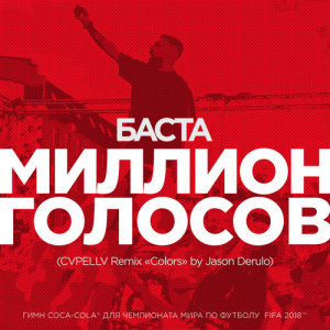 ดาวน์โหลดและฟังเพลง Million Golosov (CVPELLV Remix "Colors" by Jason Derulo) พร้อมเนื้อเพลงจาก Basta