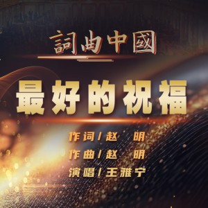 Album 最好的祝福 from 王雅宁