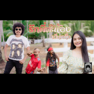 收聽เป็นหนึ่ง的รักพี่ต๊ะน้อง歌詞歌曲