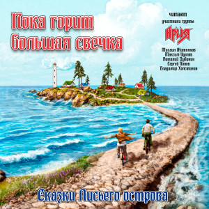 Album Пока горит большая свечка from Сказки Лисьего острова