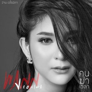 ดาวน์โหลดและฟังเพลง คนฆ่าเวลา พร้อมเนื้อเพลงจาก ว่าน เวโรนิกา