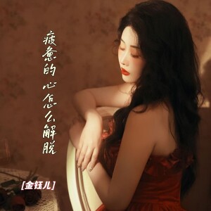 Album 疲惫的心怎么解脱 from 金钰儿