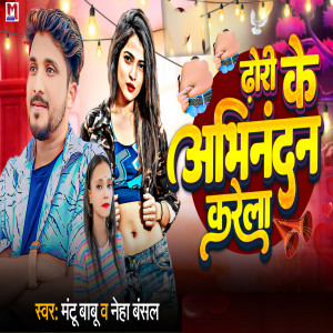 Listen to Dhodi Ke Abhinandan Karela song with lyrics from Mantu Babu