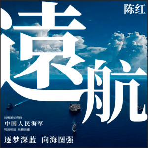 ดาวน์โหลดและฟังเพลง 远航 พร้อมเนื้อเพลงจาก 陈红