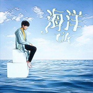 收聽Tik的海洋歌詞歌曲