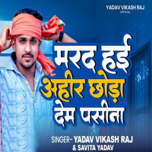 Listen to Marad Hai Ahir Chhoda Dem Pasina song with lyrics from Yadav Vikash Raj