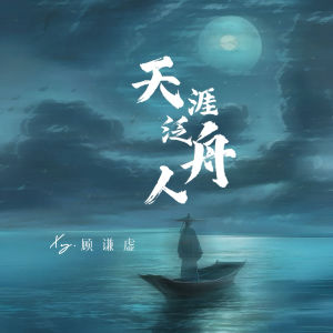 Listen to 天涯泛舟人 (伴奏) song with lyrics from Xy.顾谦虚