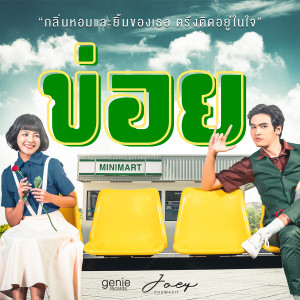 อัลบัม ข่อย - Single ศิลปิน JOEY PHUWASIT