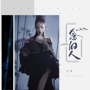 收听芷柔的念旧人 (伴奏)歌词歌曲