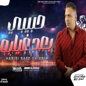Listen to حبيبى بعد غيابه song with lyrics from احمد العدوى
