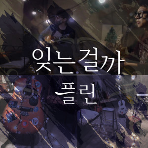 Listen to 잊는걸까 song with lyrics from 플린