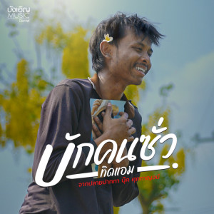 Dengarkan lagu บักคนซั่ว nyanyian ทิดแอม dengan lirik