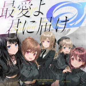 Tsukino Tempest的專輯最愛よ君に屆け