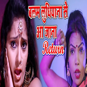 Album Balam Ludhiyana Se Aajana Return from Kamlesh Raj
