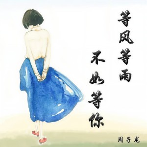 收聽周子龍的等風等雨不如等你歌詞歌曲