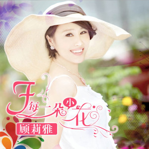 收聽顧莉雅的每一朵小花歌詞歌曲
