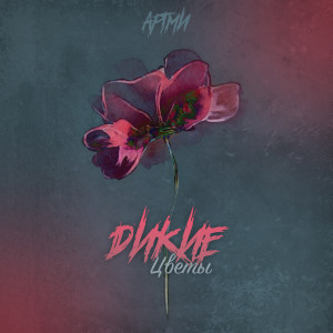 Listen to Дикие цветы song with lyrics from АРТМИ