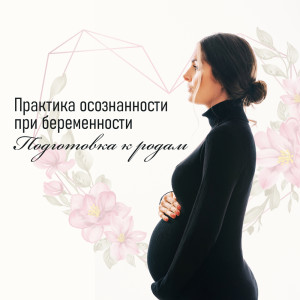 Album Практика осознанности при беременности (Подготовка к родам, Альтернативная медицина музыкой, Укрепление тела, Удовольствие от беременной йоги) from Музыка Академия Для Беременных