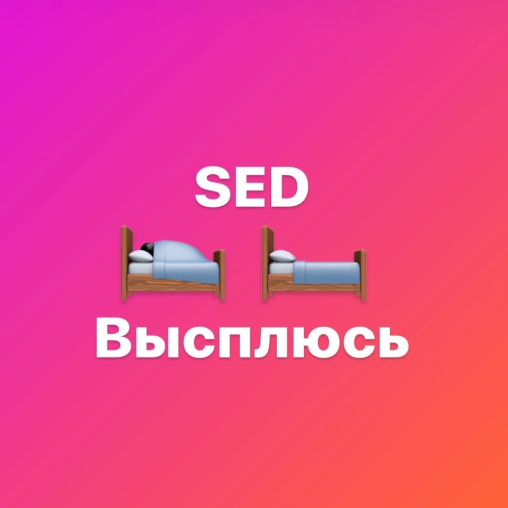 Высплюсь (Explicit)
