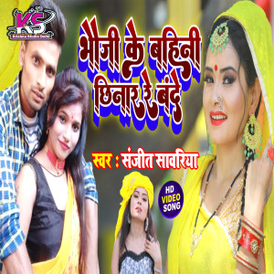 Album Bhauji Ji Bahin Chhinar Re Bande from Sanjit Sawariya
