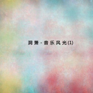 Album 洞箫-音乐风光1 oleh 伍国忠