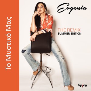 Listen to To Mistiko Mas (Remix Summer Edition) song with lyrics from Evgenia